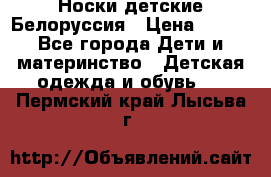 Носки детские Белоруссия › Цена ­ 250 - Все города Дети и материнство » Детская одежда и обувь   . Пермский край,Лысьва г.